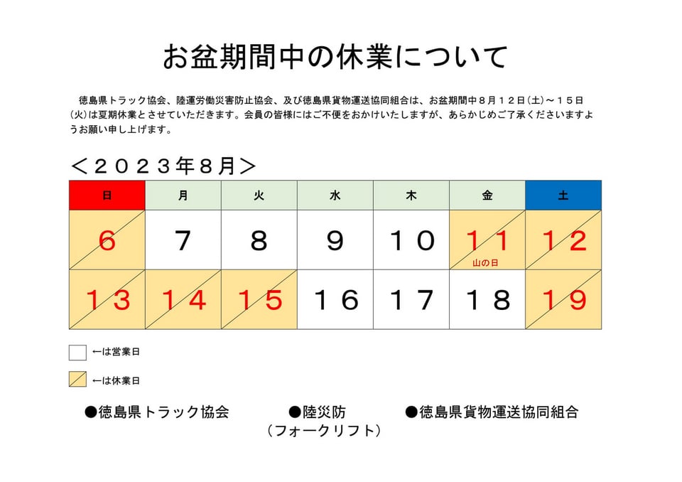 お盆期間中の発送について お盆期間中の休業について | 一般社団法人 徳島県トラック協会